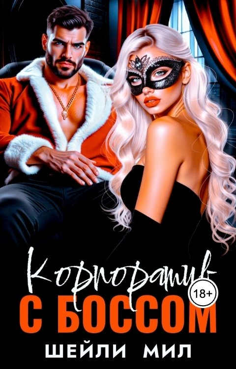 Обложка книги Шейли Мил Корпоратив с боссом