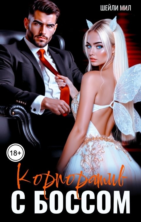Обложка книги Шейли Мил Корпоратив с боссом