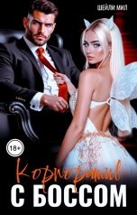 обложка книги Шейли Мил "Корпоратив с боссом"