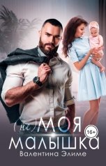 обложка книги Валентина Элиме "(Не) Моя малышка"