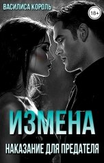 обложка книги Василиса Король "Измена. Наказание для предателя"
