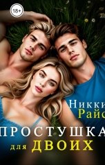 обложка книги Никки Райс "Простушка для двоих"