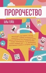 обложка книги Elle Gaze "Пророчество"