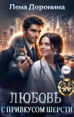 обложка книги Лена Доронина "Любовь с привкусом шерсти"
