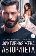обложка книги Софи Вебер, Адалин Черно "Фиктивная жена авторитета"