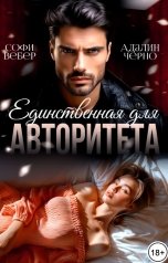обложка книги Софи Вебер, Адалин Черно "Единственная для авторитета"