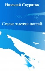 обложка книги Николай Скуратов "Сказка тысячи ногтей"