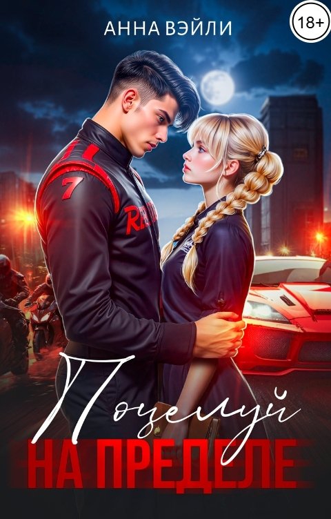 Обложка книги Анна Вэйли Поцелуй на пределе