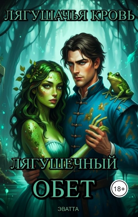 Обложка книги Эватта Лягушечный обет