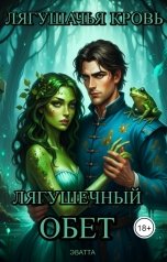 обложка книги Эватта "Лягушечный обет"