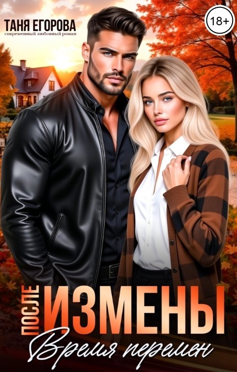 Обложка книги Таня Егорова После измены. Время перемен