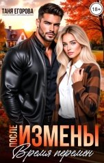 обложка книги Таня Егорова "После измены. Время перемен"