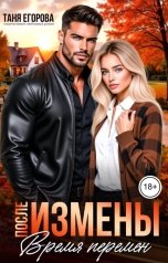 обложка книги Таня Егорова "После измены. Время перемен"