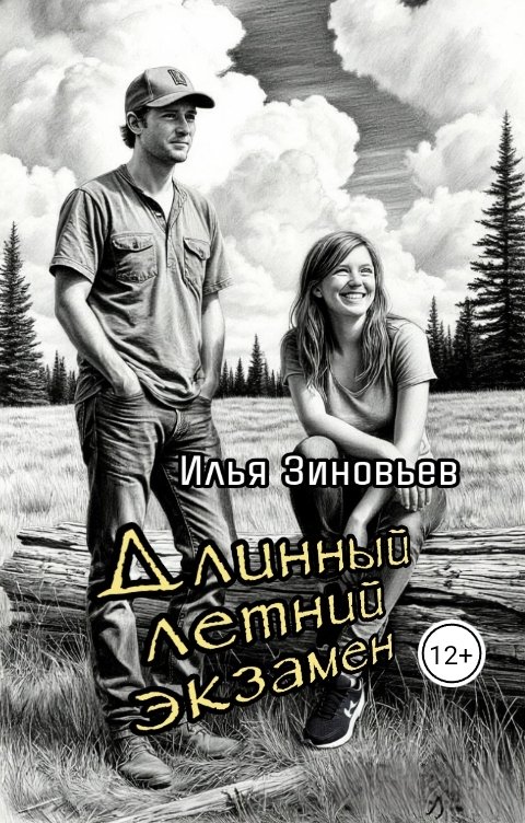 Обложка книги Илья Зиновьев Длинный летний экзамен