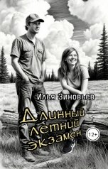 обложка книги Илья Зиновьев "Длинный летний экзамен"