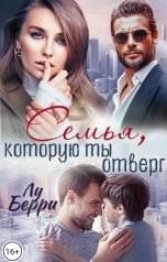 обложка книги Лу Берри "Семья, которую ты отверг"