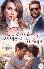 обложка книги Лу Берри "Семья, которую ты отверг"