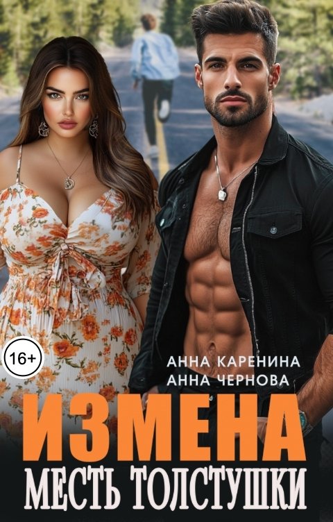 Обложка книги Анна Каренина Измена. Месть толстушки