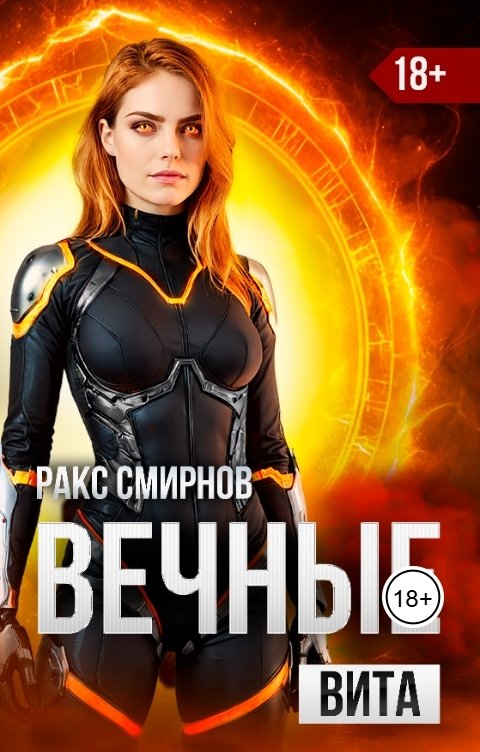 Обложка книги Ракс Смирнов Вечные - Вита (том 4)