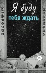 обложка книги not anymore "Я буду тебя ждать"
