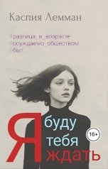 обложка книги Каспия Лемман "Я буду тебя ждать"