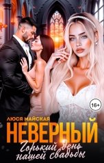 обложка книги Люся Майская "Неверный. Горький день нашей свадьбы"