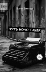 обложка книги Валя Винтер "Путь Homo Faber"