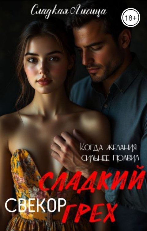 Обложка книги Сладкая Лисица Свекор. Сладкий грех