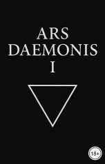 обложка книги Nexus Daemonis "Ars Daemonis I"