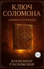 обложка книги Александр Витальевич Сосновский "Ключ Соломона"