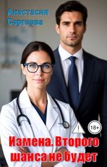 обложка книги Анастасия Сергеева "Измена. Второго шанса не будет"