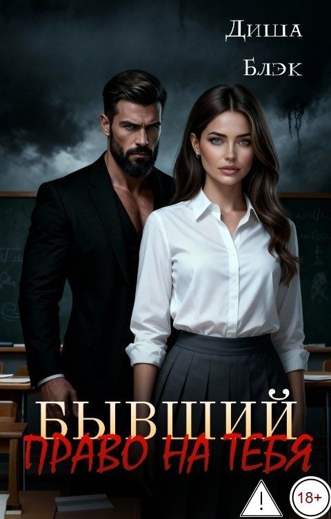 Обложка книги Диша Блэк Бывший. Право на тебя