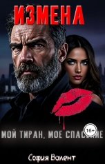 обложка книги София Валент "Измена. Мой тиран, мое спасение"