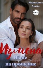 обложка книги Маргарита Хюгге "Измена. Шанс на прощение"