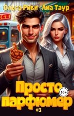 обложка книги Лиа Таур "Просто парфюмер 3"