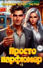 обложка книги Лиа Таур, Александра Белова "Просто парфюмер 3"