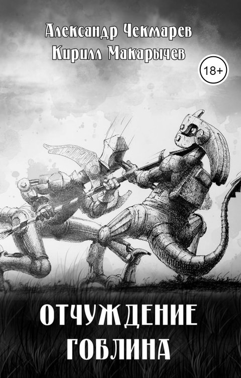 Обложка книги Александр Чекмарев Отчуждение Гоблина