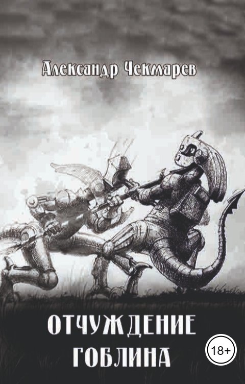Обложка книги Александр Чекмарев Отчуждение Гоблина