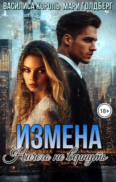 Обложка книги Василиса Король Измена. Ничего не вернуть