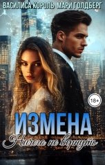 обложка книги Василиса Король, Мари Голдберг, Виктория Северная "Измена. Ничего не вернуть"
