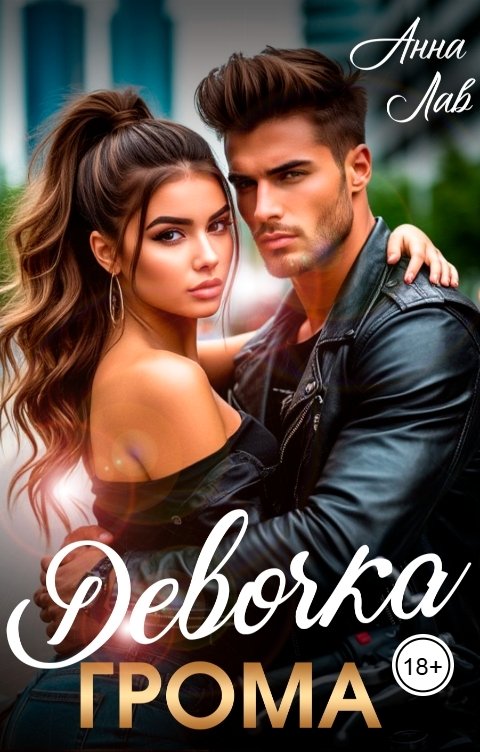 Обложка книги Анна Лав Девочка Грома