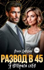 обложка книги Алина Давыдова "Развод в 45. Я выбрала себя"