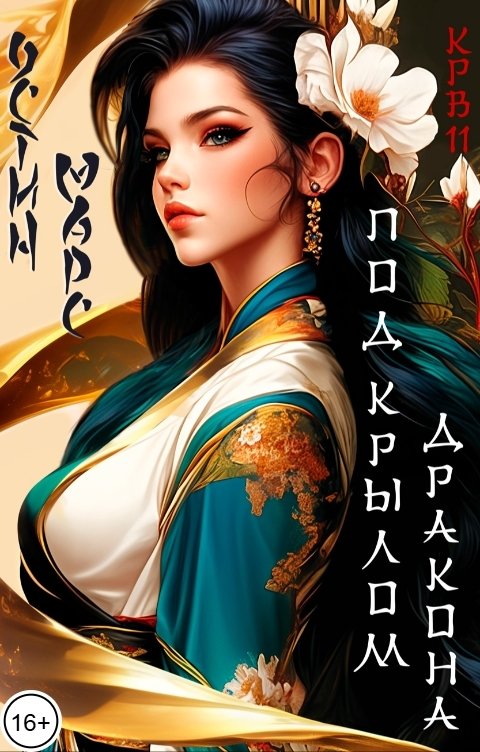 Обложка книги Остин Марс и Винни Фред Под крылом дракона