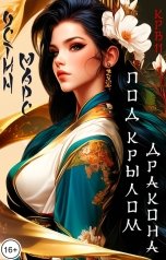 обложка книги Остин Марс и Винни Фред "Под крылом дракона"