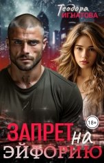 обложка книги Теодора Игнатова "Запрет на эйфорию"