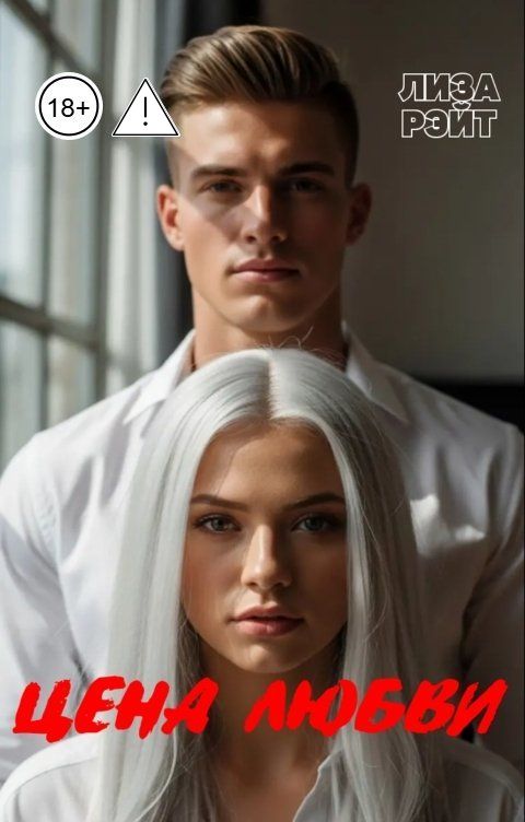 Обложка книги Лиза Рэйт Цена любви