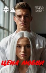 обложка книги Лиза Рэйт "Цена любви"