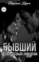 обложка книги Василиса Король "Бывший. Слишком поздно"