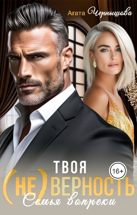 Обложка книги Агата Чернышова Твоя (не)верность. Семья вопреки