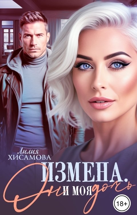 Обложка книги Лилия Хисамова Измена. Он и моя дочь
